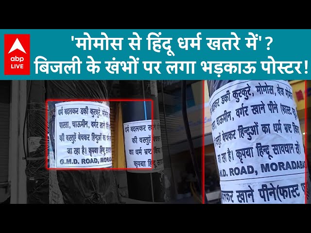 Muradabad News : मुरादाबाद में 'धर्म संकट' पोस्टर! मुस्लिम खाना खाने से 'धर्म भ्रष्ट'? | ABP LIVE