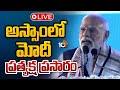 LIVE : అస్సాంలో మోదీ ప్రత్యక్ష ప్రసారం | PM Modi Speech | Assam | 10TV