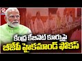 BJP High Command Focus On Union Cabinet Composition | V6 News