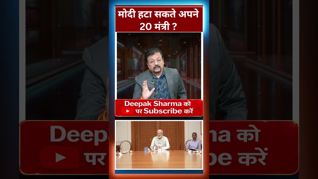 मोदी हटा सकते अपने 20 मंत्री | Deepak Sharma