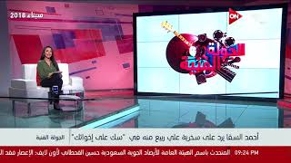 الجولة الفنية - أحمد السقا يرد علي سخرية علي ربيع منه في سك علي ...