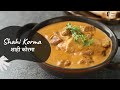 Shahi Korma | शाही कोरमा | Mutton Korma | Khazana of Indian Recipes | Sanjeev Kapoor Khazana