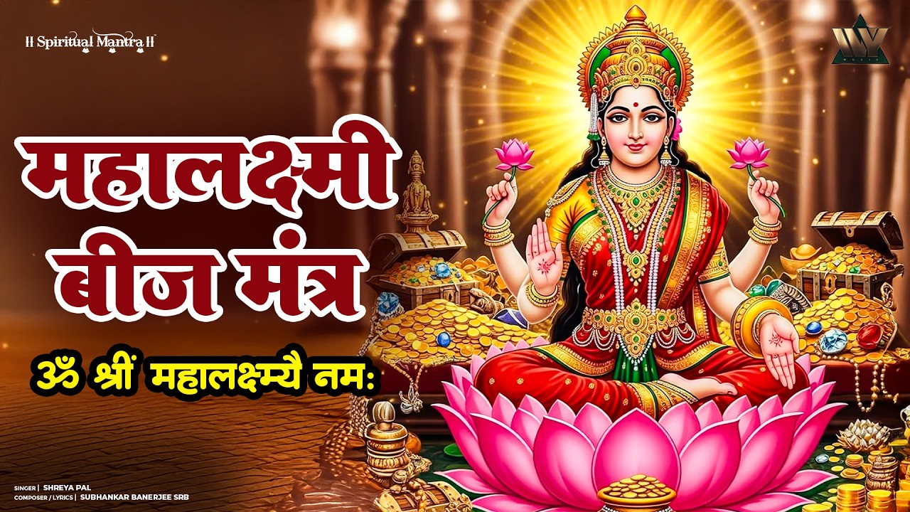 Lakshmi Beej Mantra | लक्ष्मी बीज मंत्र - नई धुन में | Mahalakshmi Mantra for Wealth & Prosperity