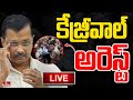 LIVE : కేజ్రీవాల్ అరెస్ట్.. ఢిల్లీలో హైటెన్షన్  | Delhi CM Arvind Kejriwal Arrest | hmtv : Live