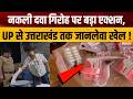 Dharmyudh:नकली दवा गिरोह पर बड़ा एक्शन,UP से उत्तराखंड तक जानलेवा खेल!Counterfeit Medicine Syndicate