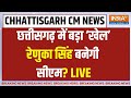 Chhattisgarh New CM Live : छत्तीसगढ़ में रमन सिंह नही Renuka Singh बनेंगी सीएम ? BJP | Arun Shaw