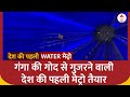Indias first underwater metro: भारत में पहली बार नदी के नीचे चमत्कार, PM Modi करेंगे उद्घाटन