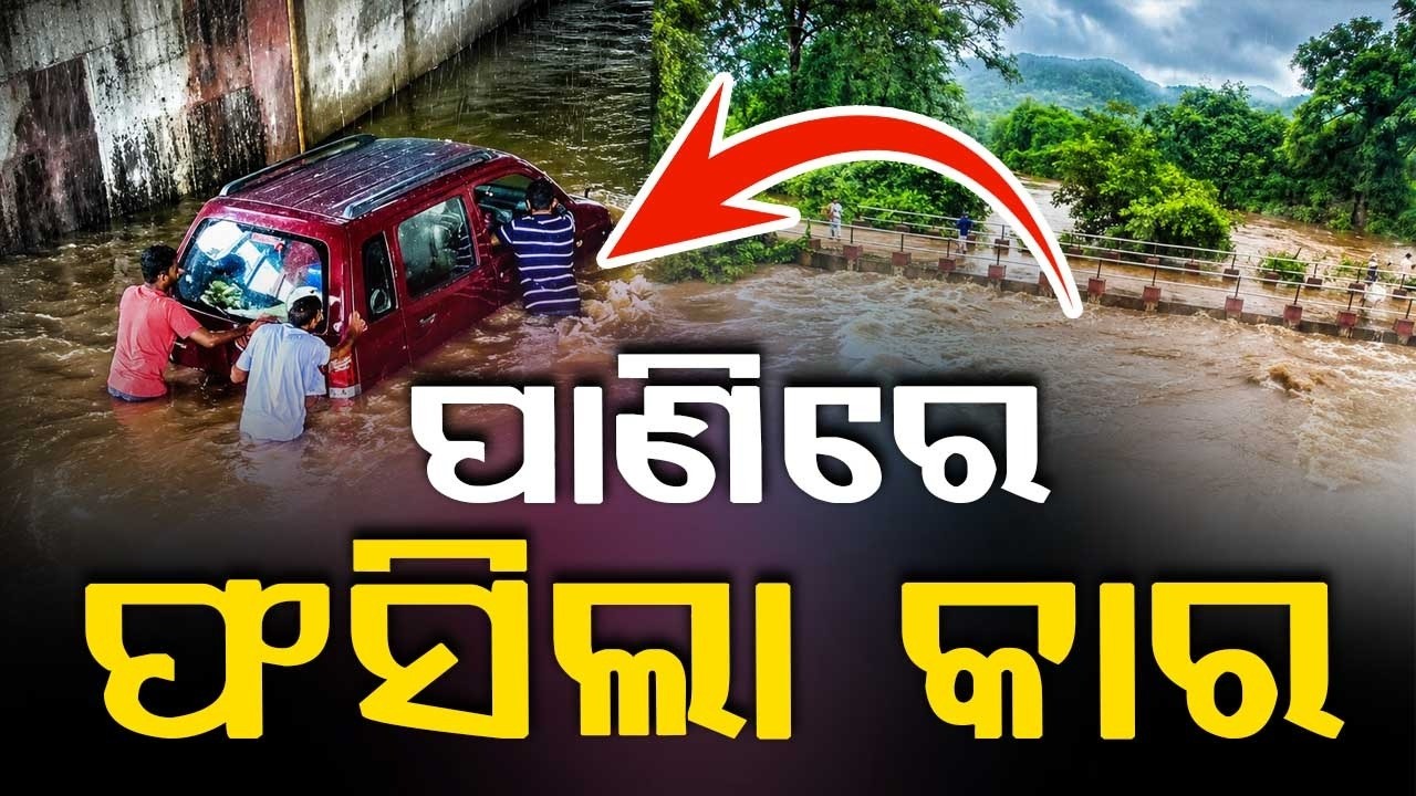 ପାଣିରେ ଫସିଲା କାର |Car Trapped in Rainwater At Kantabanji Railway Underpass | Argus News