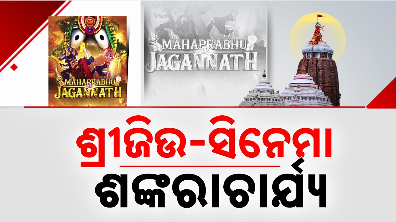 Protest Against Lord Jagannath's Cartoon Character In Animation Film; SJTA Writes To CBFC