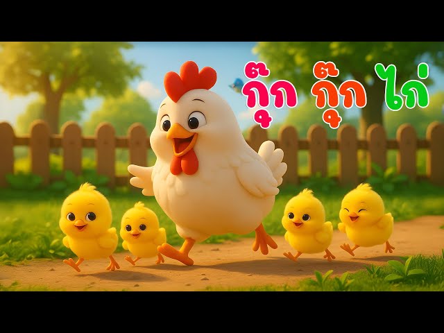 เพลงเด็ก  ไก่กุ๊ก กุ๊กไก่ เลี้ยงลูกมาจนใหญ่ เวอร์ชั่น น้องปุญคิดส์มีซอง 2568 | KidsMeSong