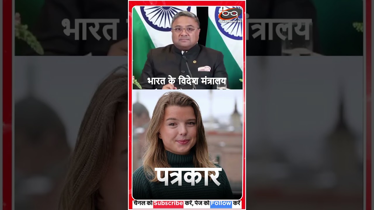 विदेश मंत्रालय से भिड़ गई महिला पत्रकार