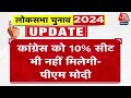 Lok Sabha Election 2024: PM Modi का Congress पर तंज, कहा- इनको 10% सीट भी नहीं मिलेगी