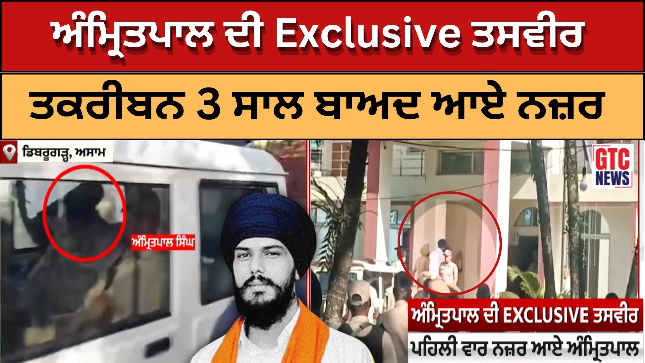 Amritpal ਦੀ 3 ਸਾਲਾਂ 'ਚ ਪਹਿਲੀ ਤਸਵੀਰ ਵੇਖੋ Exclusive | Punjab News | GTC News