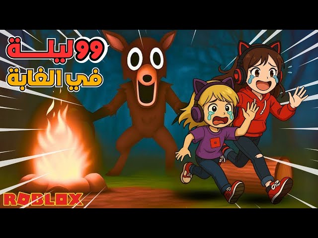 99 ليله في الغابه مع ضيونه وزيتونه 😱‼️ روبلوكس Roblox