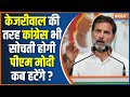 Congress On PM Modi: क्या केजरीवाल की तरह कांग्रेस में भी कोई सोचता होगा की पीएम मोदी कब हटेंगे ?