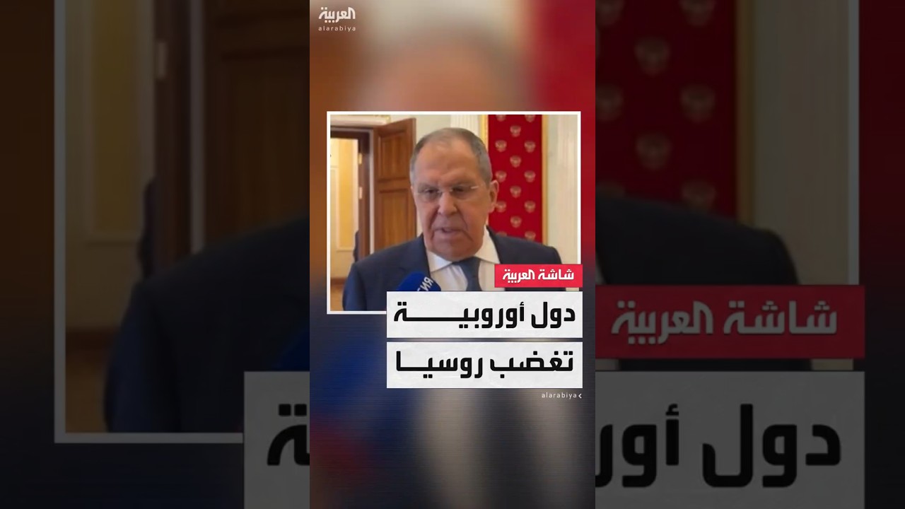 دول أوروبية تتحرك لـ"دعم وتسليح أوكرانيا".. ووزير الخارجية الروسي سيرغي لافروف: يحاولون تعطيل السلام