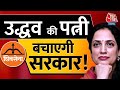 सियासी लड़ाई में Uddhav Thackeray की पत्नी Rashmi Thackeray की एंट्री | Aaj Tak Latest News