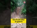 Himachal Pradesh: चंबा में भारी बारिश से भूस्खलन #shorts #shortsvideo #viralvideo - 00:26 min - News - Video