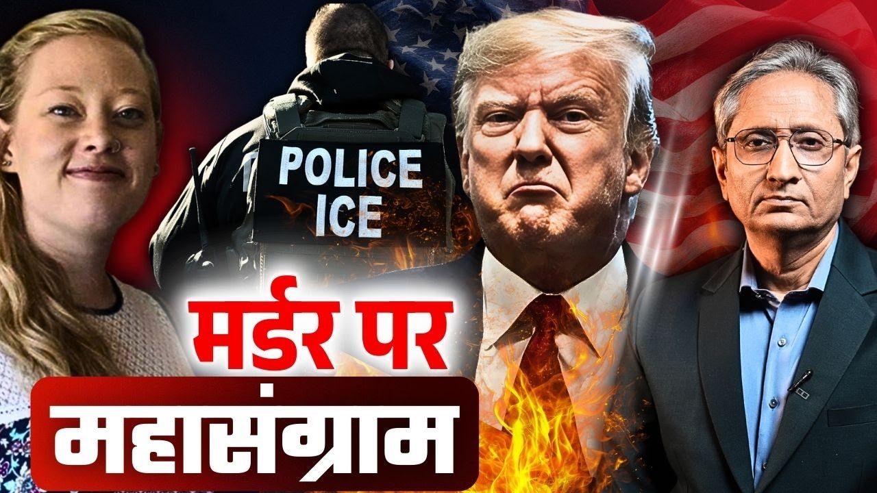 मिनेसोटा मर्डर से भड़की जनता, प्रवासी लोगों में ट्रंप का ख़ौफ़