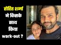 Rohit Sharma posts workout video with his wife