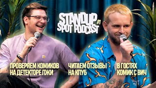 КОМИКИ НА ДЕТЕКТОРЕ ЛЖИ, ОТЗЫВЫ, КОМИК С ВИЧ — STANDUP SPOT PODCAST #1
