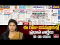 LIVE : Today Important Headlines in News Papers | News Analysis | 16-05-2024 | hmtv News
