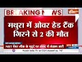 Mathura Accident News: मथुरा में ओवर हेड टैंक गिरने से 2 की मौत, 13 घायल | Breaking News | Accident  - 03:00 min - News - Video