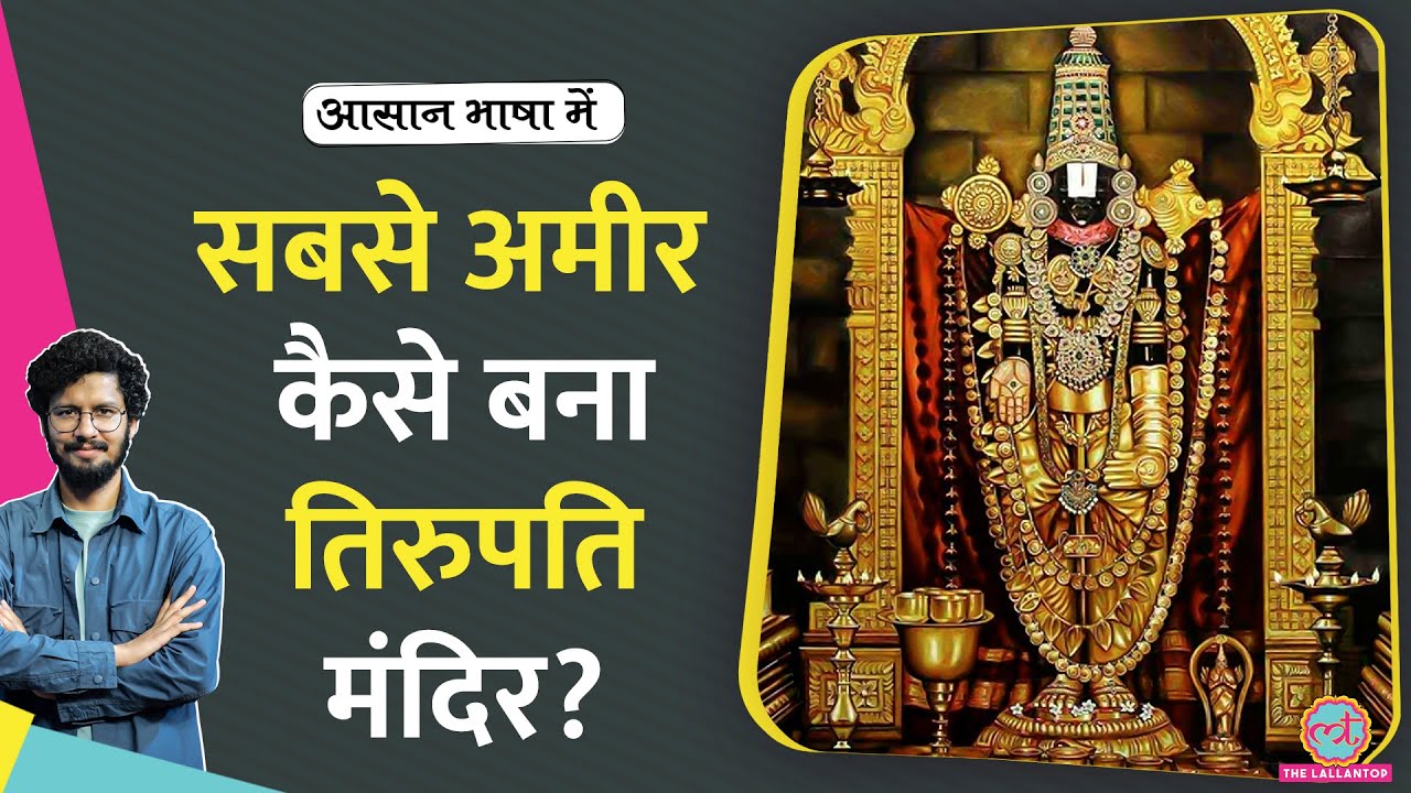 Tirumala Tirupati मंदिर में लोग बाल क्यों चढ़ाते हैं? क्या है मंदिर की पूरी कहानी?|Aasan Bhasha Mein