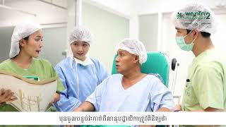 វះកាត់សន្លាក់ជង្គង់ || Total knee Replacement Surgery