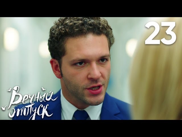 Вечный отпуск | Серия 23