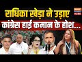 Radhika Khera On Congress Live: राधिका खेड़ा ने उड़ाए कांग्रेस हाई कमान के होश.... | Election 2024