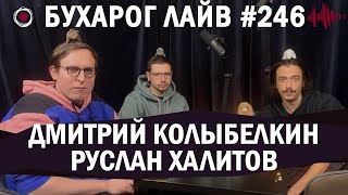 Бухарог Лайв #246: Дмитрий Колыбелкин, Руслан Халитов
