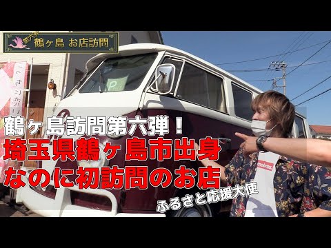 鶴の鶴ヶ島訪問 No.6
