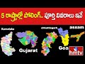 5 రాష్ట్రాల్లో పోలింగ్.. పూర్తి వివరాలు ఇవే | 5 States Polling Update | India Elections | hmtv