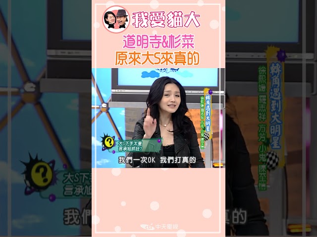 杉菜對道明寺那拳是來真的! 言承旭變臉?!【康熙來了 #shorts 】 #小s #蔡康永
