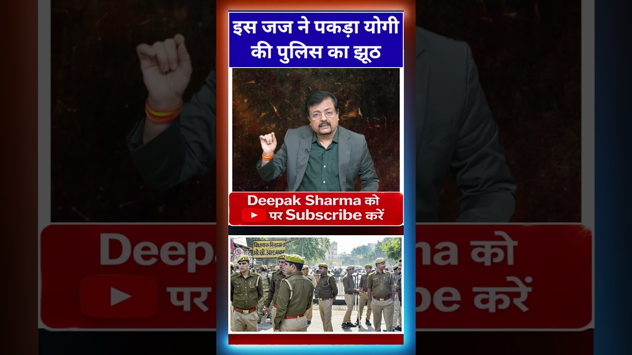 इस जज ने पकड़ा योगी की पुलिस का झूठ