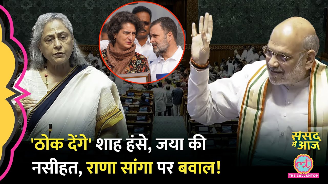 संसद में Shah को Rahul पर आया गुस्सा, Jaya Bachchan ने Sholey क्यों याद दिलाई? | Sansad Me Aaj