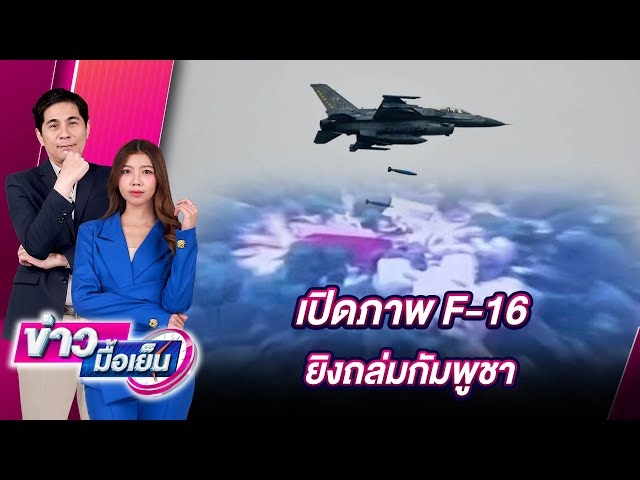 เปิดภาพ F-16ยิงถล่มกัมพูชา | ข่าวมื้อเย็น เดลินิวส์ 24/07/68