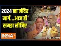 Ayodhya Ram Mandir: इलेक्शन की अप्रैल में DATE...जनवरी में मोदी को MANDATE | Lok Sabha Election 2024