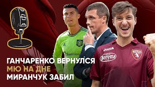 Звуки футбола. Ганчаренко вернулся, МЮ против «Ливерпуля» – битва аутсайдеров и наши в Италии