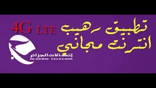 تطبيق اندرويد رهيب للحصول على انترنت مجاني في شريحة اتصالات ...