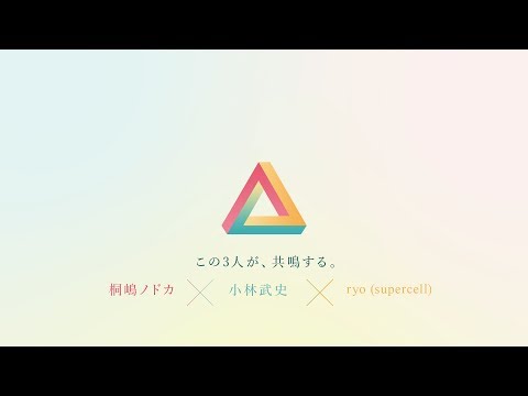 桐嶋ノドカ × 小林武史 × ryo (supercell)【TEASER VIDEO】