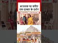 Ayodhya में भव्य Ram Mandir तैयार! Ram Darbar के दर्शन #shortsvideo #ayodhyarammandir #aajtak