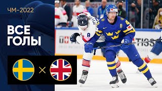 Швеция — Великобритания. Все голы ЧМ-2022 по хоккею 17.05.2022