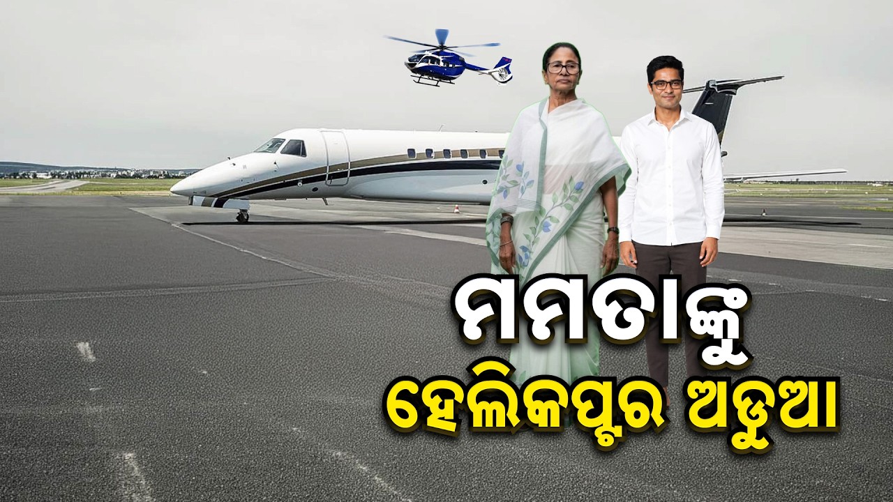 🔴Live | ମମତାଙ୍କୁ ହେଲିକପ୍ଟର ଅଡ଼ୁଆ | Mamata Banerjee | TMC | Argus News