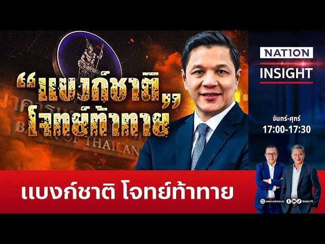 แบงก์ชาติ โจทย์ท้าทาย | เนชั่นอินไซต์ | NationTV22