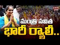 🔴LIVE : మంత్రి సవిత భారీ ర్యాలీ.. | TDP Minister Savitha Huge Rally | TDP LIVE | ABN Telugu