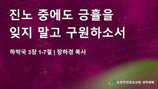 진노 중에도 긍휼을잊지 말고 구원하소서