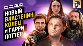 Новый Властелин колец и Гарри Поттер — Новости кино