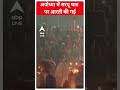 अयोध्या में सरयू घाट पर आरती की गई | #abpnewsshorts  - 00:56 min - News - Video